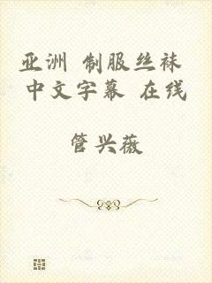 亚洲 制服丝袜 中文字幕 在线